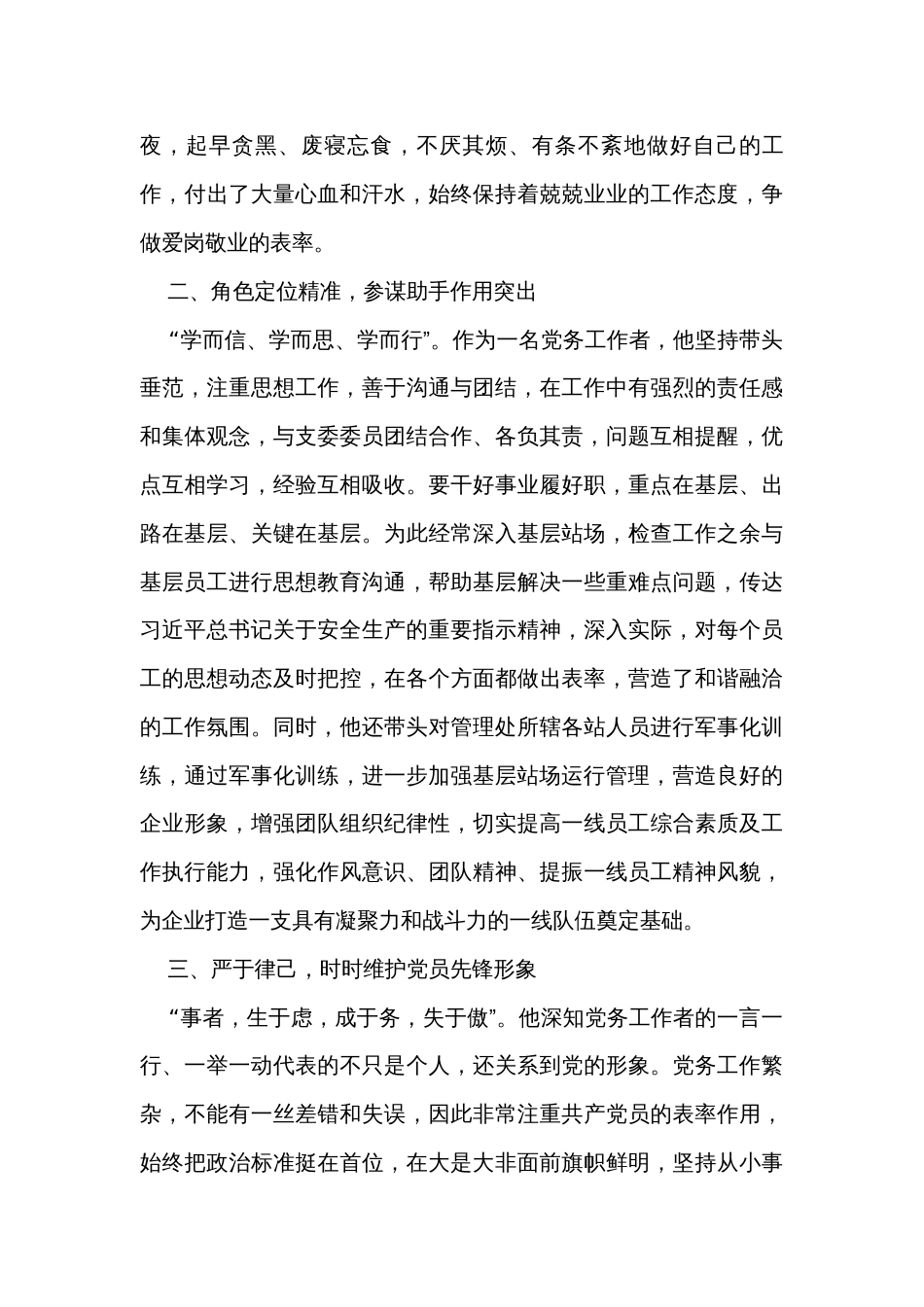 企业优秀党务工作者事迹材料_第2页