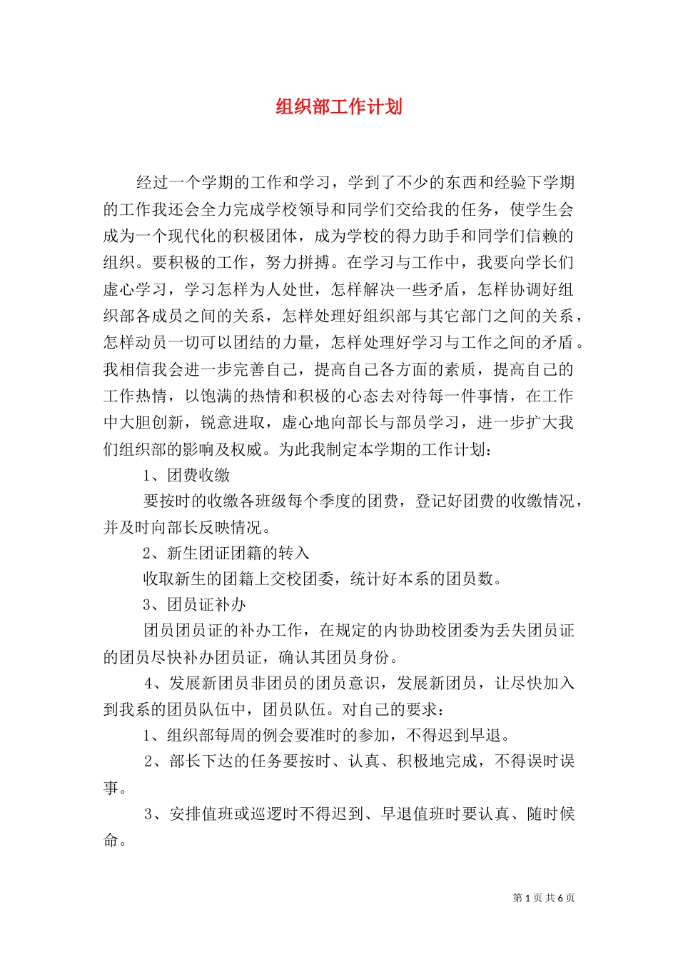 组织部工作计划（八）_第1页