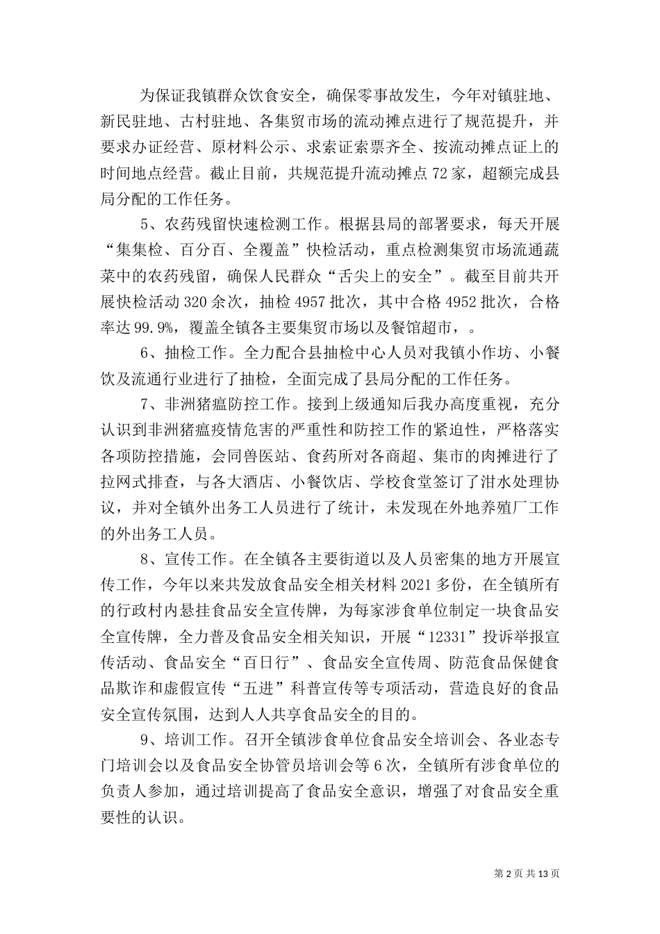 食品年度安全工作总结五篇_第2页