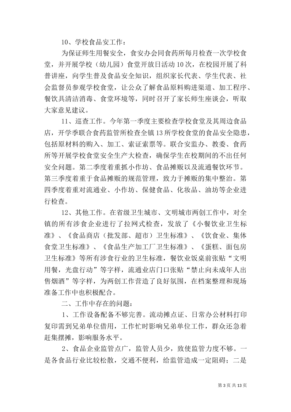 食品年度安全工作总结五篇_第3页