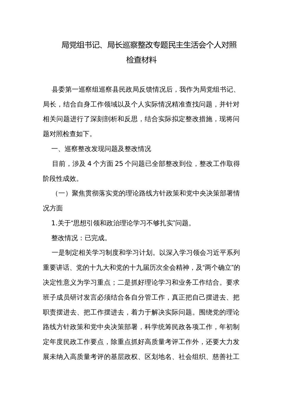 局党组书记、局长巡察整改专题民主生活会个人对照检查材料_第1页