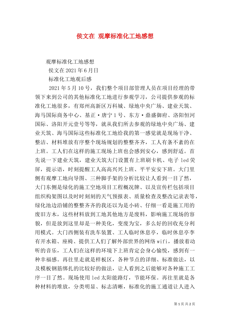 侯文在 观摩标准化工地感想（四）_第1页