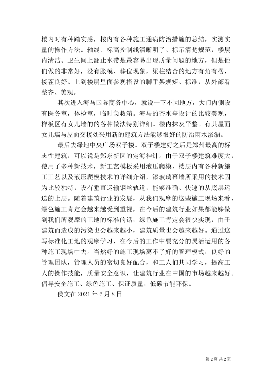 侯文在 观摩标准化工地感想（四）_第2页