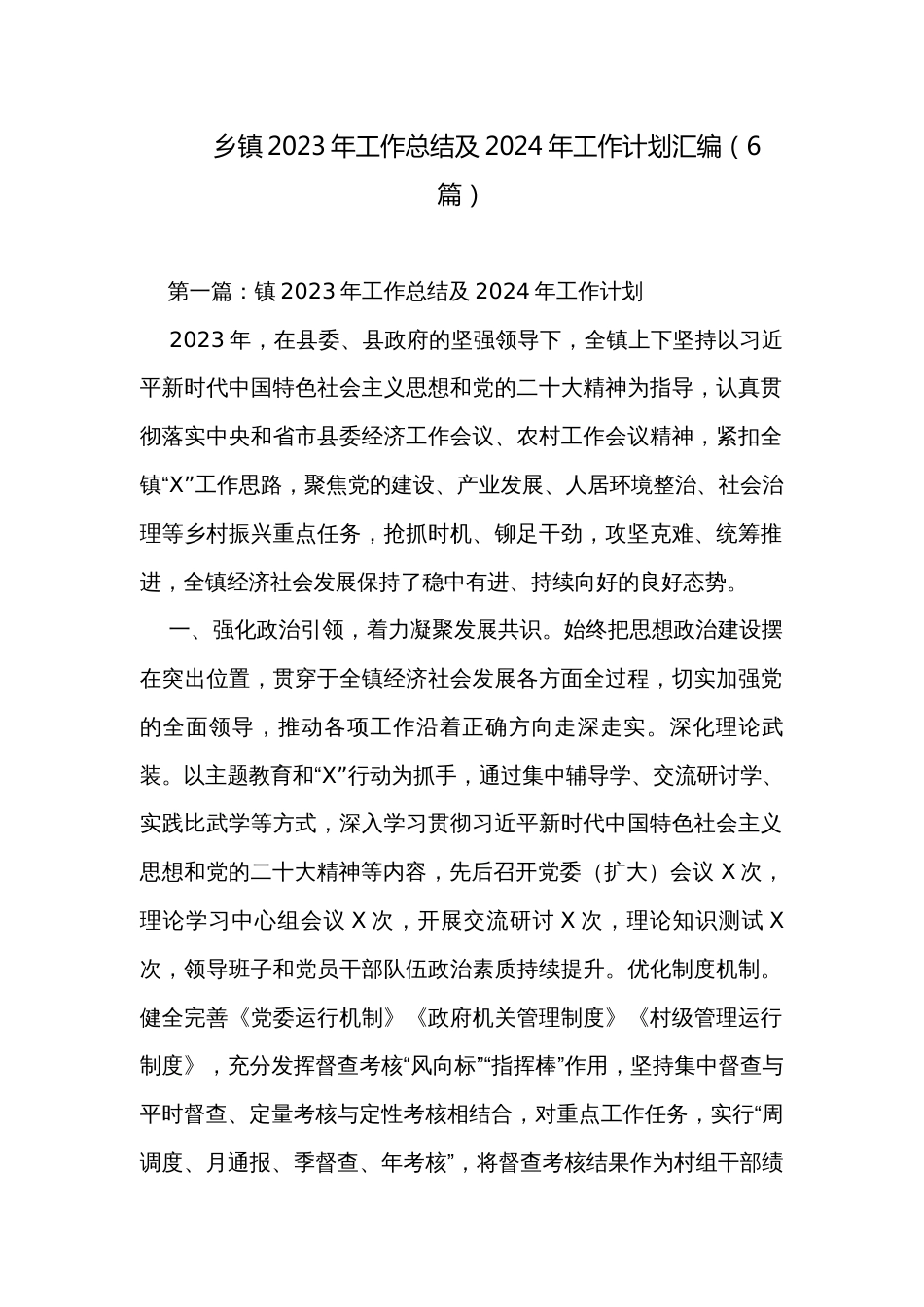乡镇2023年工作总结及2024年工作计划汇编（6篇）_第1页