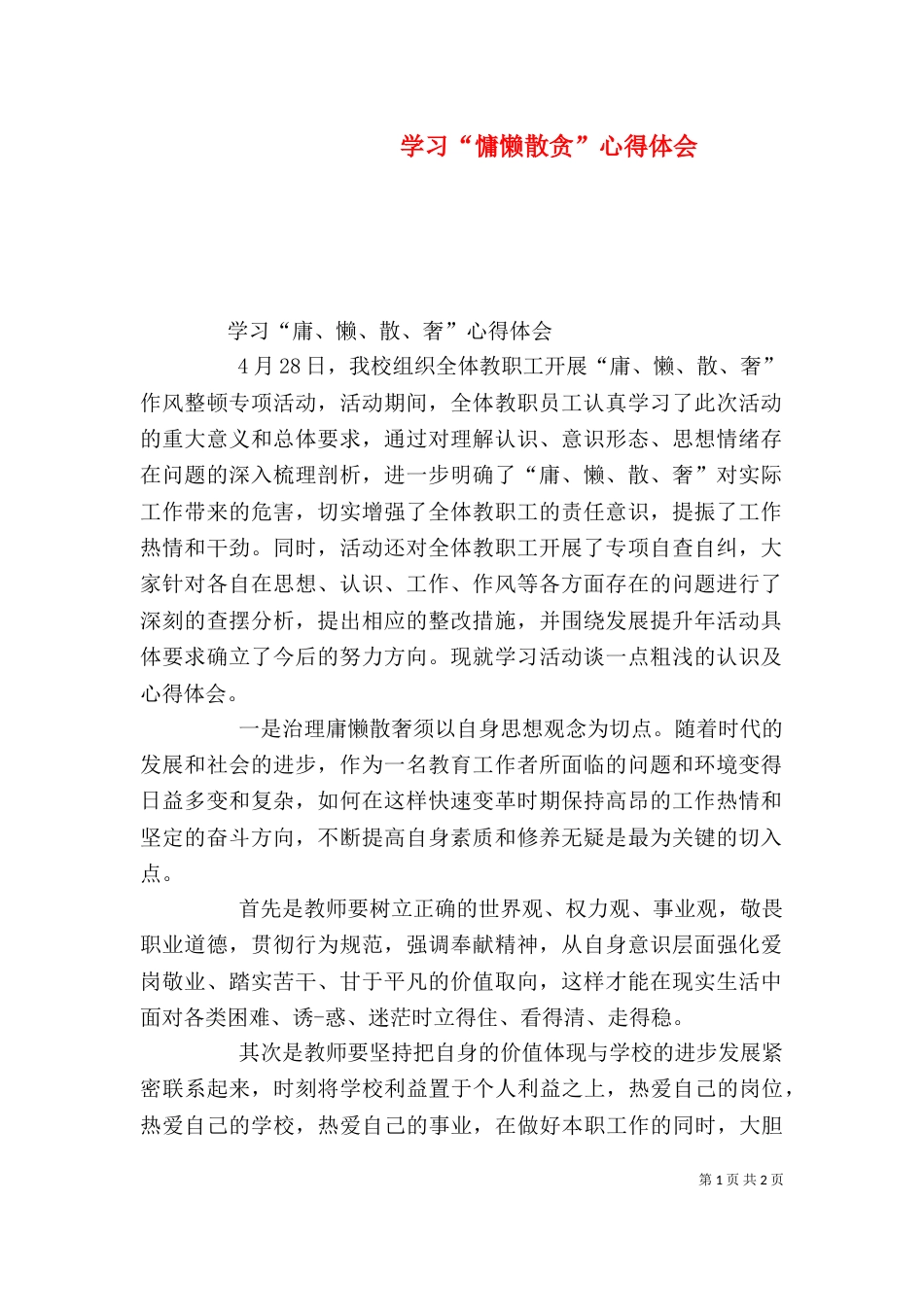 学习“慵懒散贪”心得体会（一）_第1页