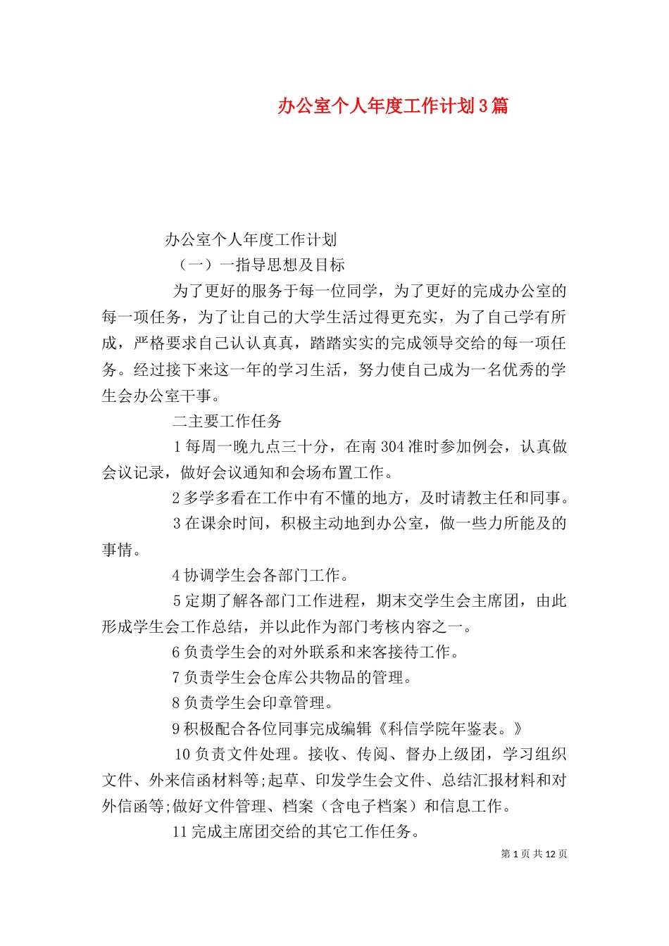 办公室个人年度工作计划3篇_第1页