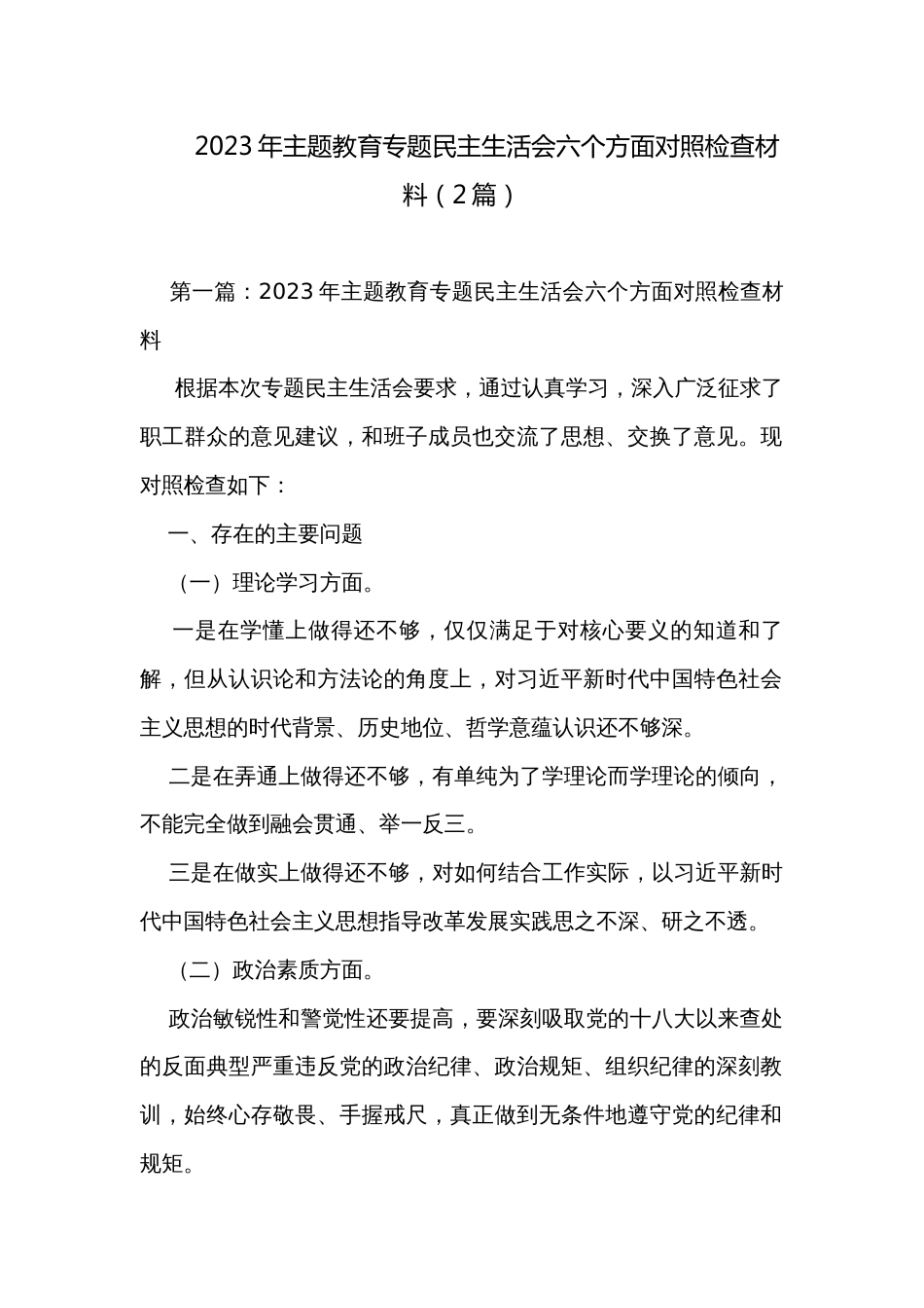 2023年主题教育专题民主生活会六个方面对照检查材料（2篇）_第1页