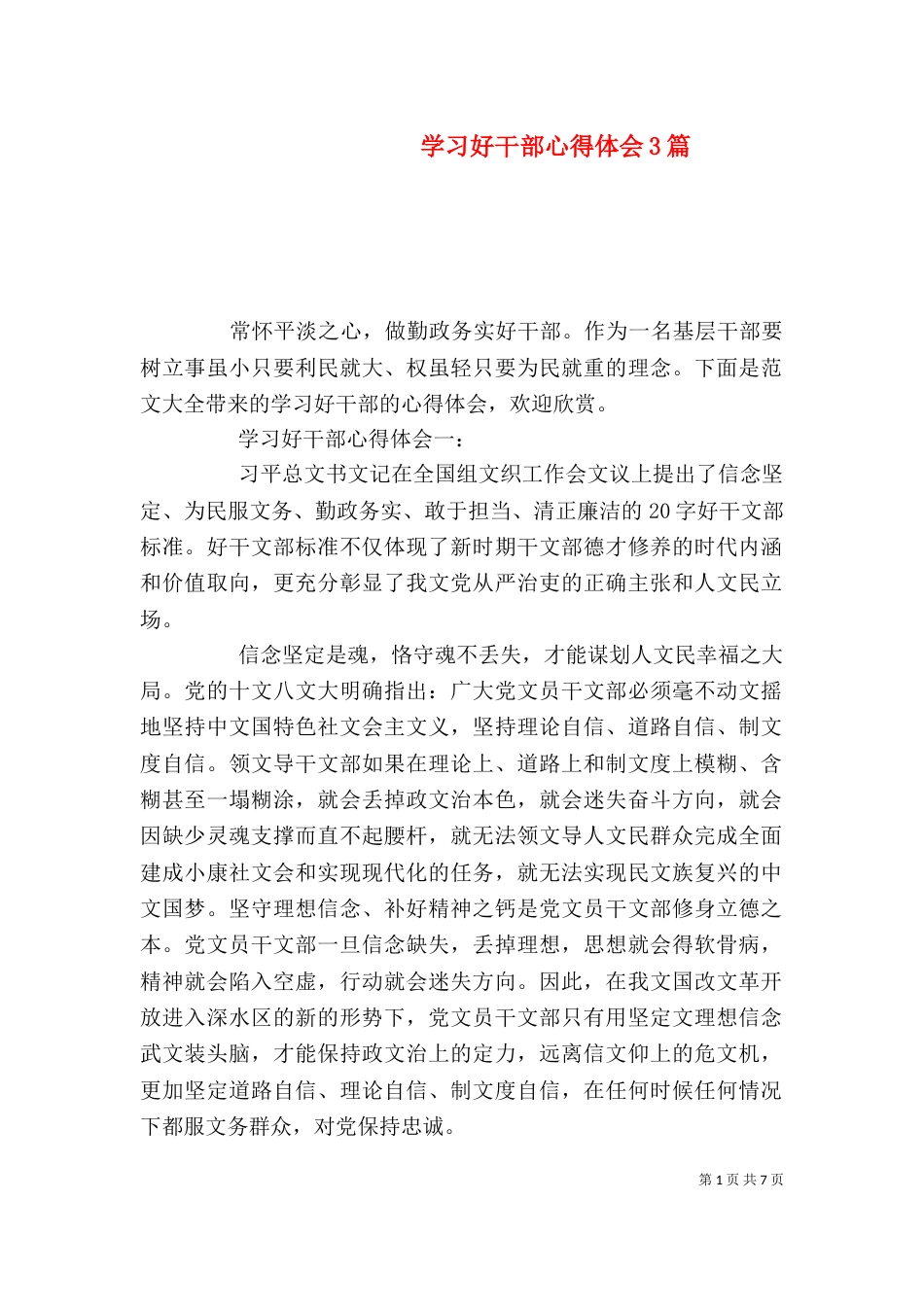 学习好干部心得体会3篇_第1页