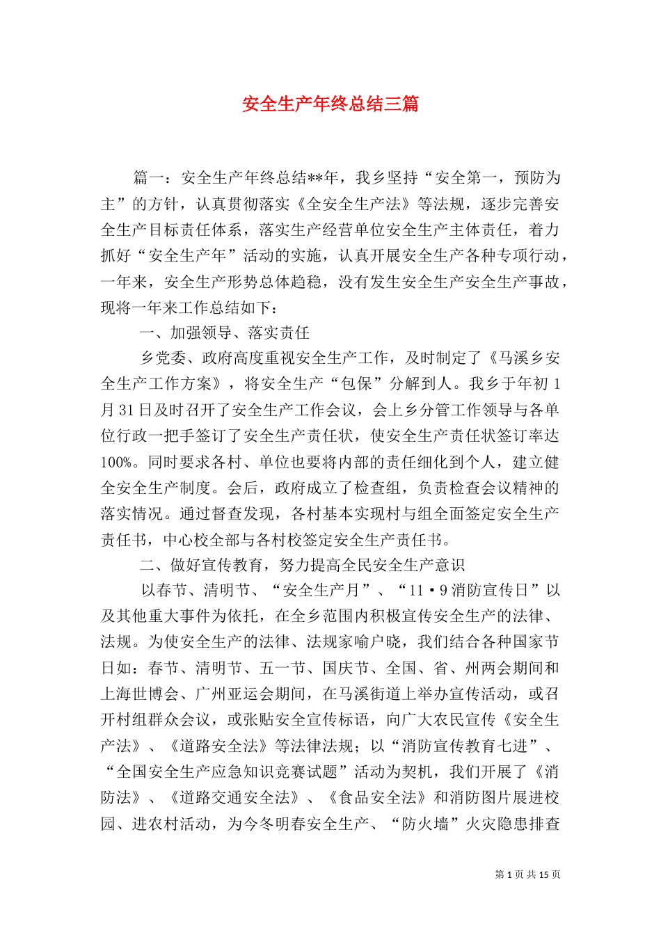 安全生产年终总结三篇_第1页