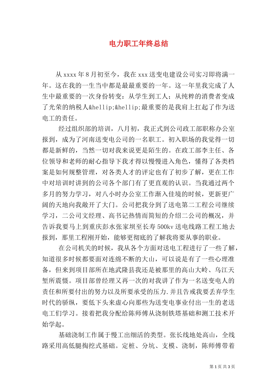 电力职工年终总结（一）_第1页