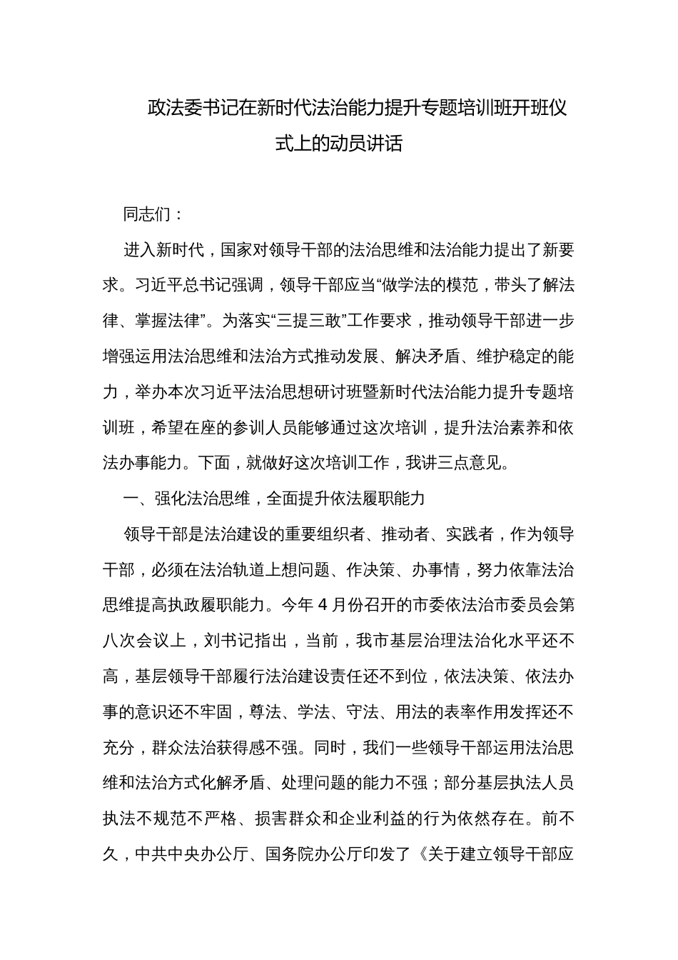 政法委书记在新时代法治能力提升专题培训班开班仪式上的动员讲话_第1页