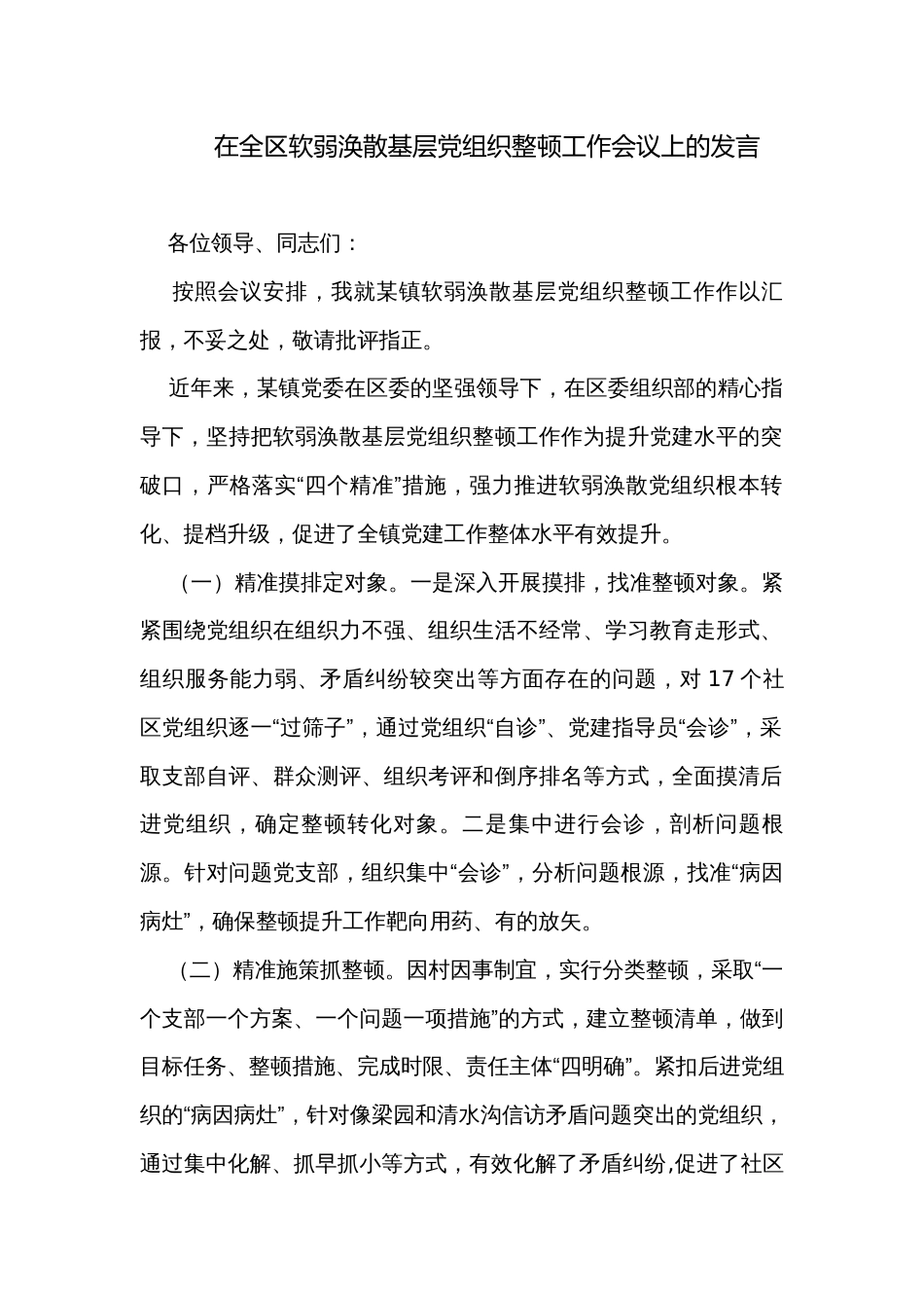 在全区软弱涣散基层党组织整顿工作会议上的发言_第1页