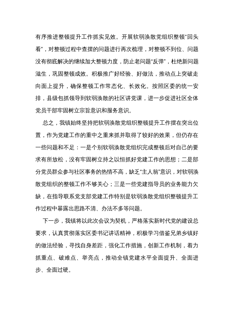 在全区软弱涣散基层党组织整顿工作会议上的发言_第3页