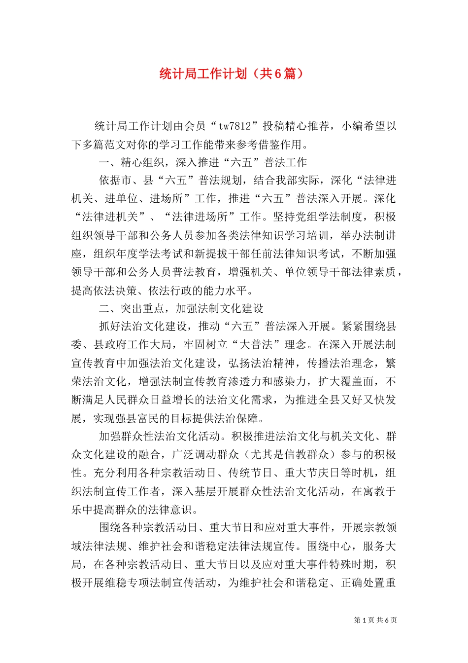 统计局工作计划（共6篇）_第1页
