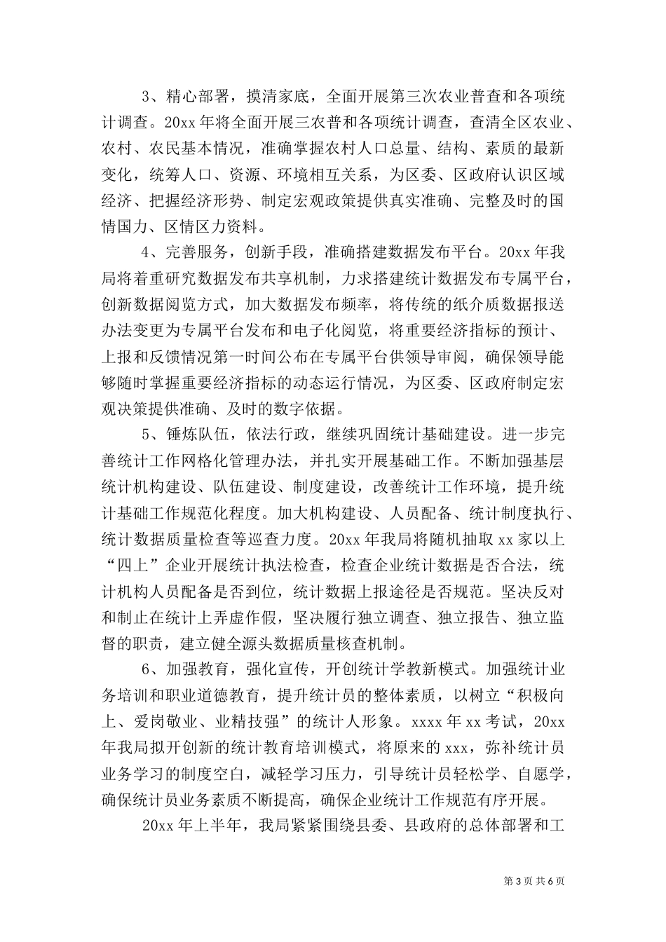 统计局工作计划（共6篇）_第3页