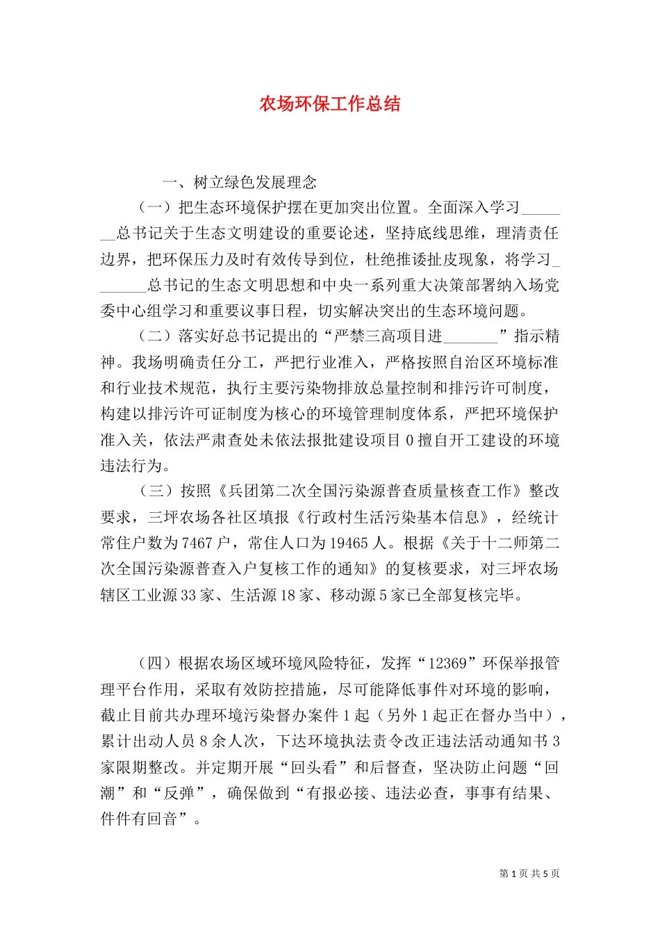 农场环保工作总结_第1页