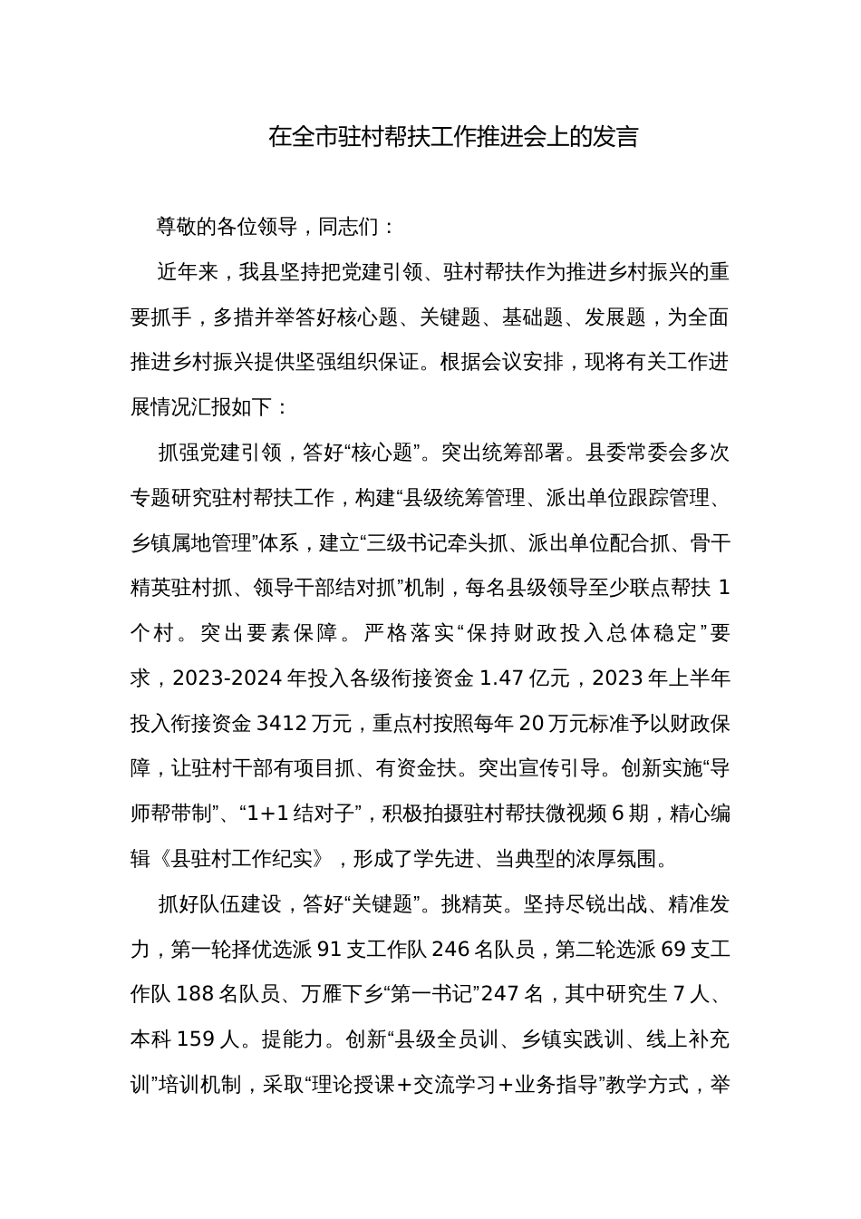 在全市驻村帮扶工作推进会上的发言_第1页