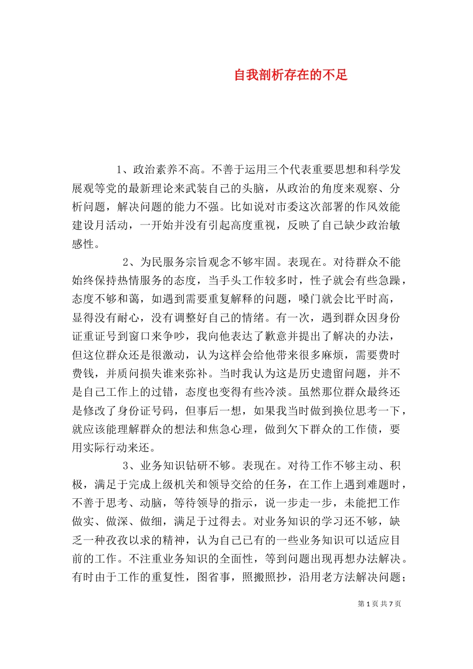 自我剖析存在的不足_第1页