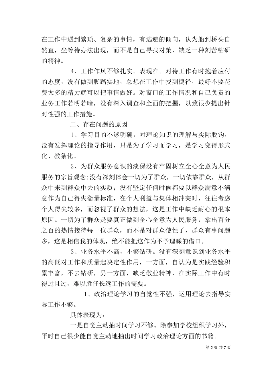 自我剖析存在的不足_第2页