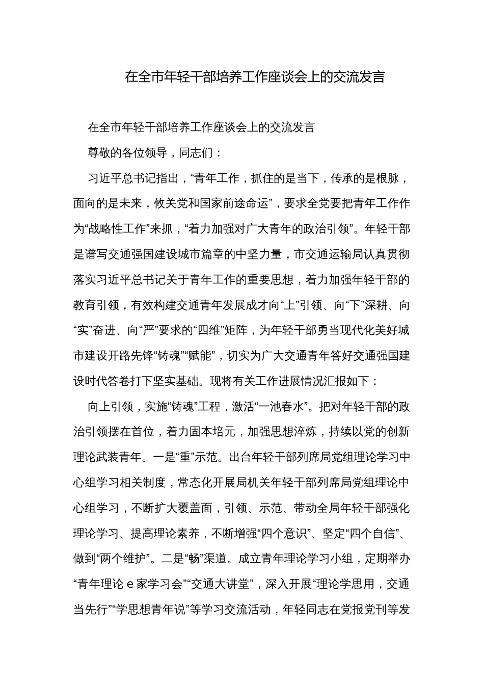 在全市年轻干部培养工作座谈会上的交流发言_第1页