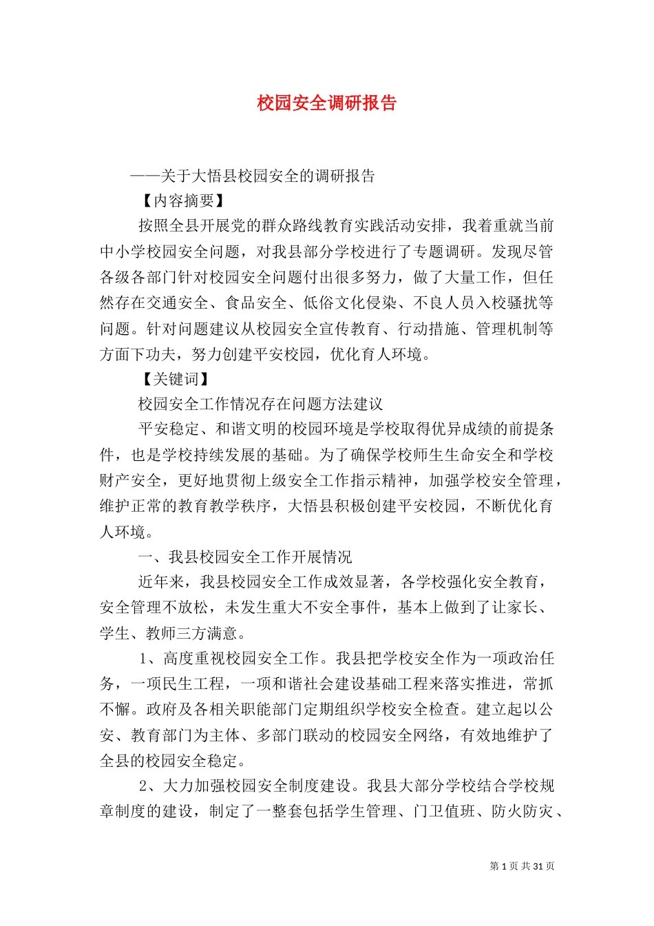 校园安全调研报告（一）_第1页