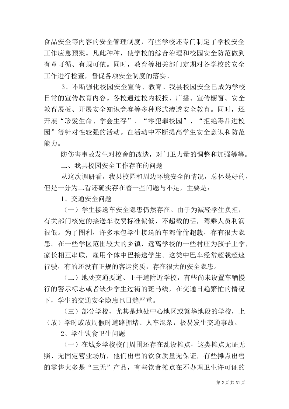 校园安全调研报告（一）_第2页