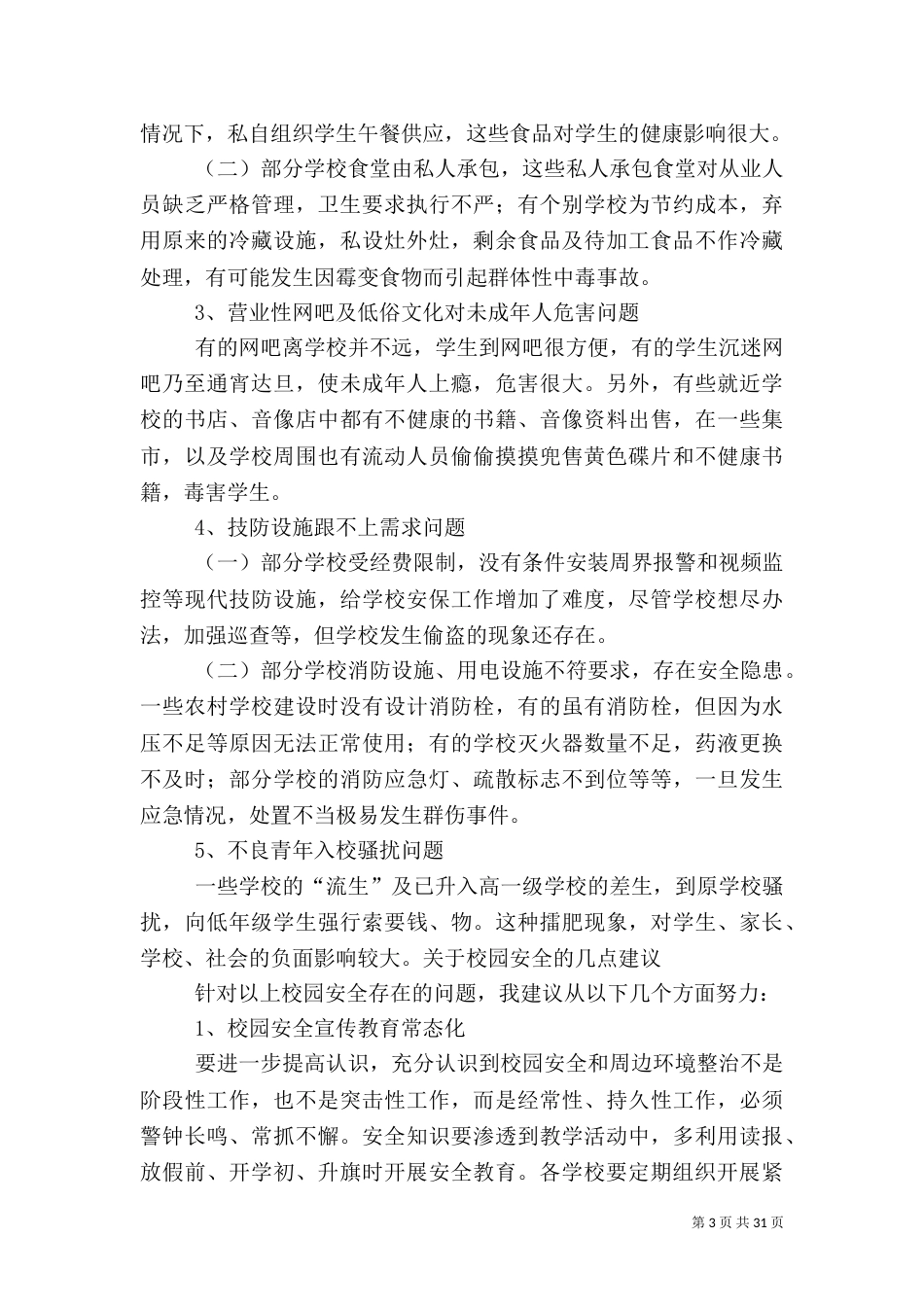 校园安全调研报告（一）_第3页