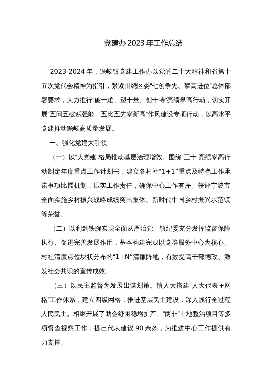 党建办2023年工作总结_第1页