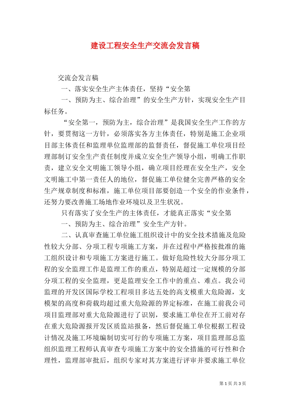 建设工程安全生产交流会发言稿（二）_第1页
