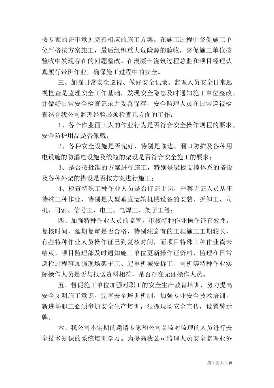 建设工程安全生产交流会发言稿（二）_第2页