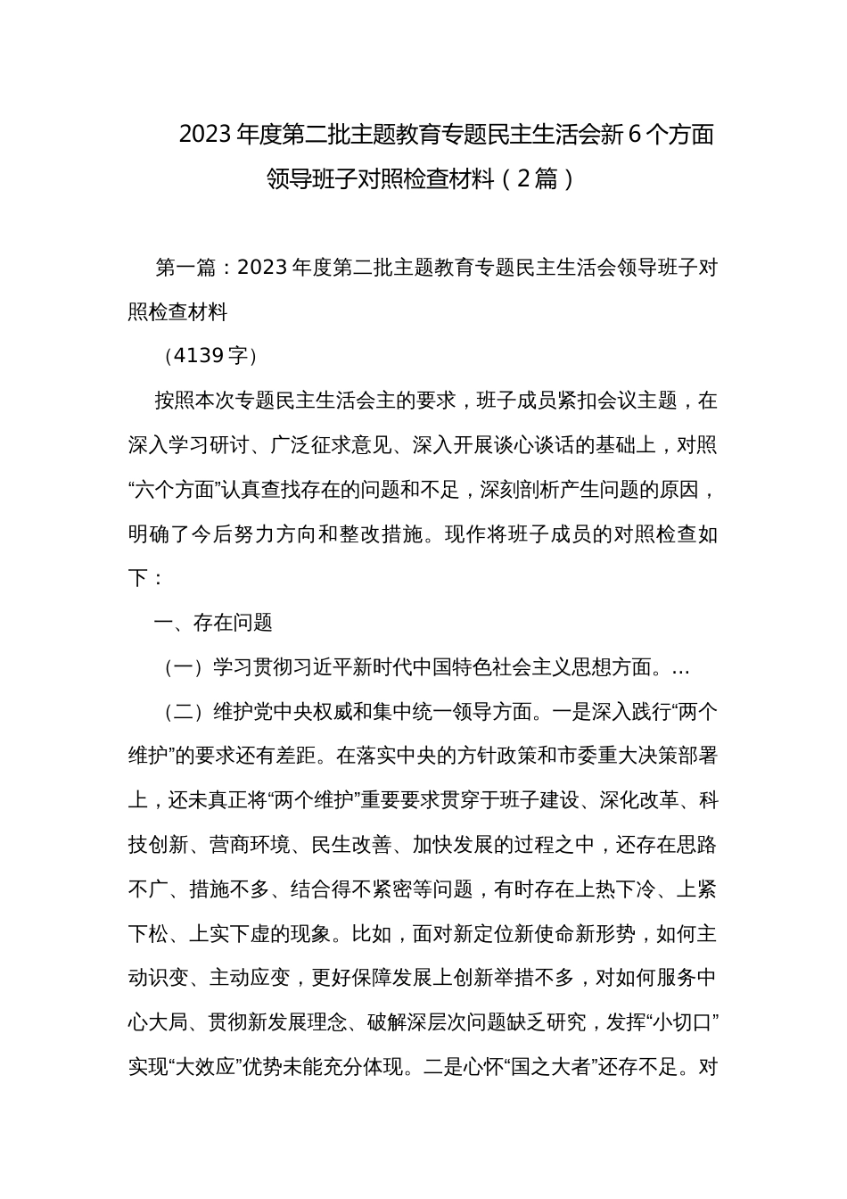 2023年度第二批主题教育专题民主生活会新6个方面领导班子对照检查材料（2篇）_第1页