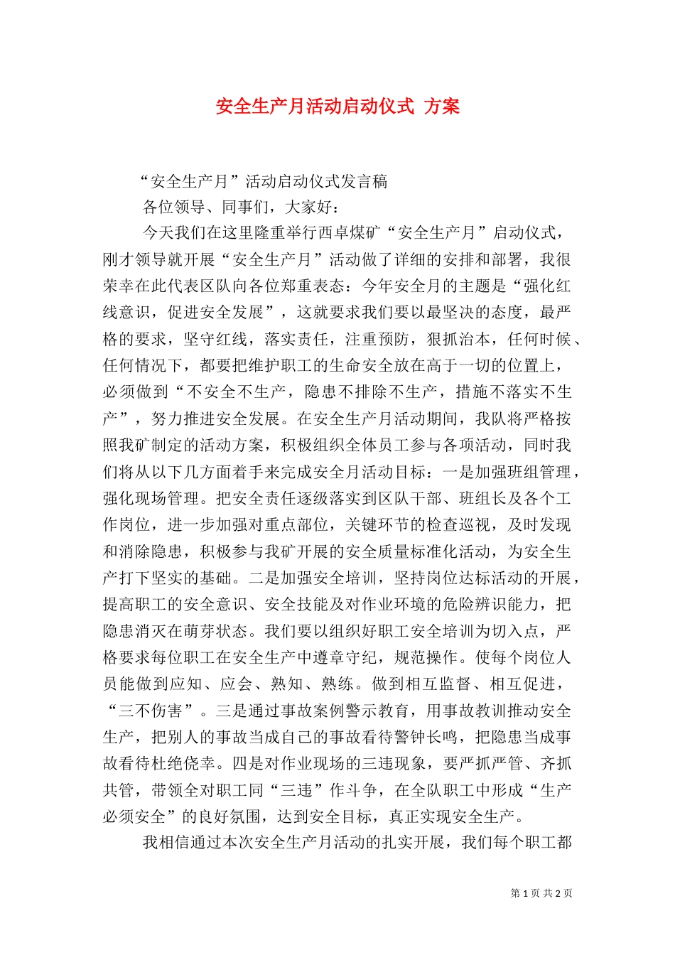 安全生产月活动启动仪式 方案（二）_第1页