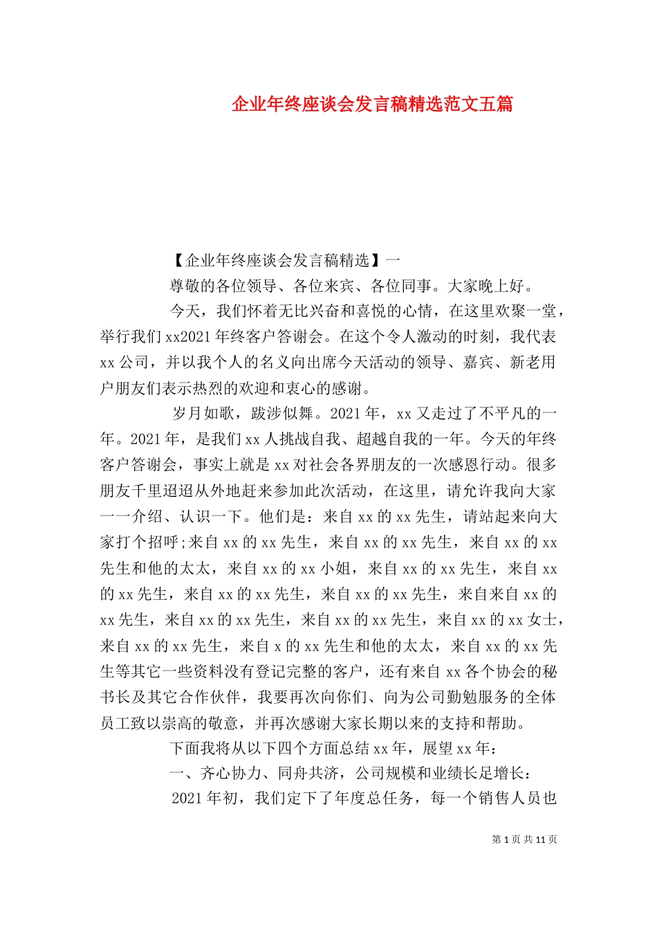 企业年终座谈会发言稿精选范文五篇_第1页