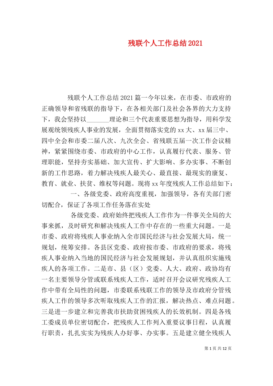 残联个人工作总结2022_第1页