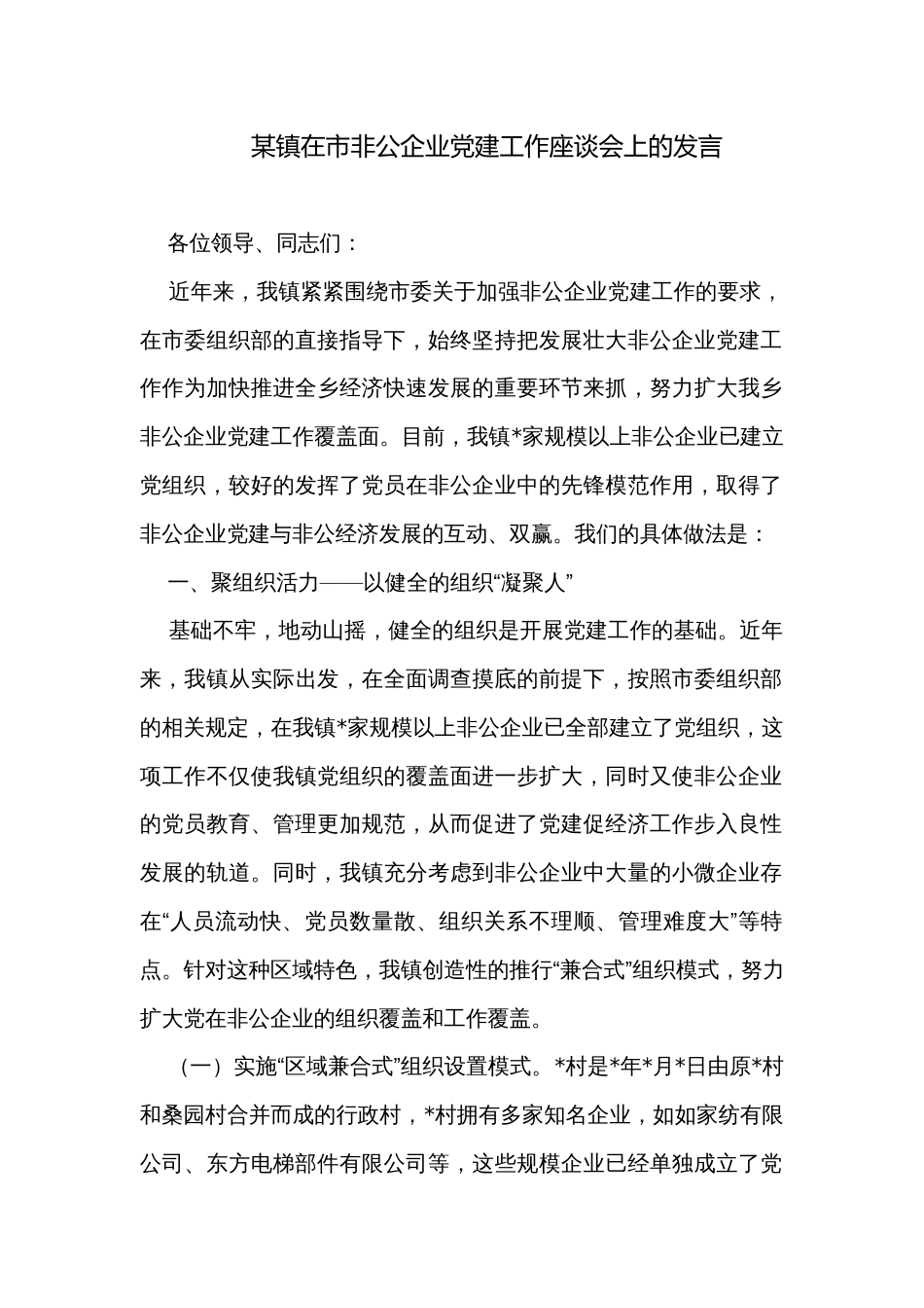 某镇在市非公企业党建工作座谈会上的发言_第1页