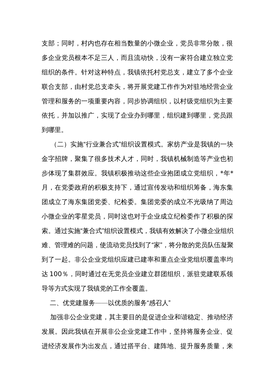 某镇在市非公企业党建工作座谈会上的发言_第2页