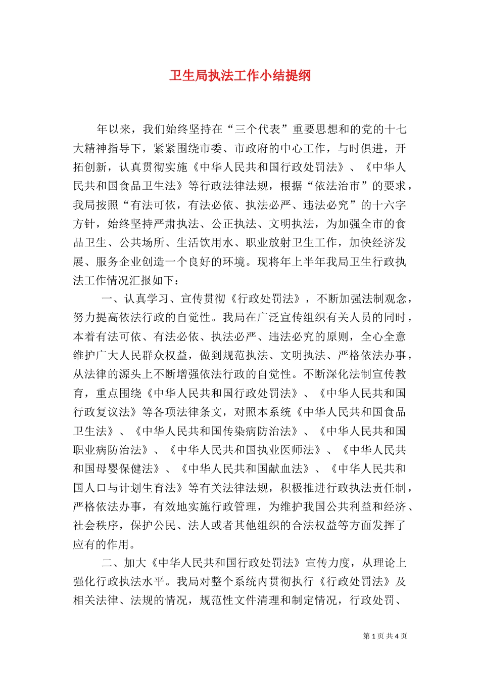 卫生局执法工作小结提纲（一）_第1页