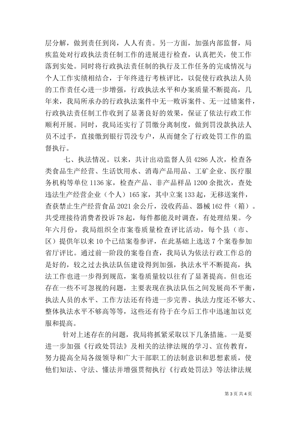 卫生局执法工作小结提纲（一）_第3页