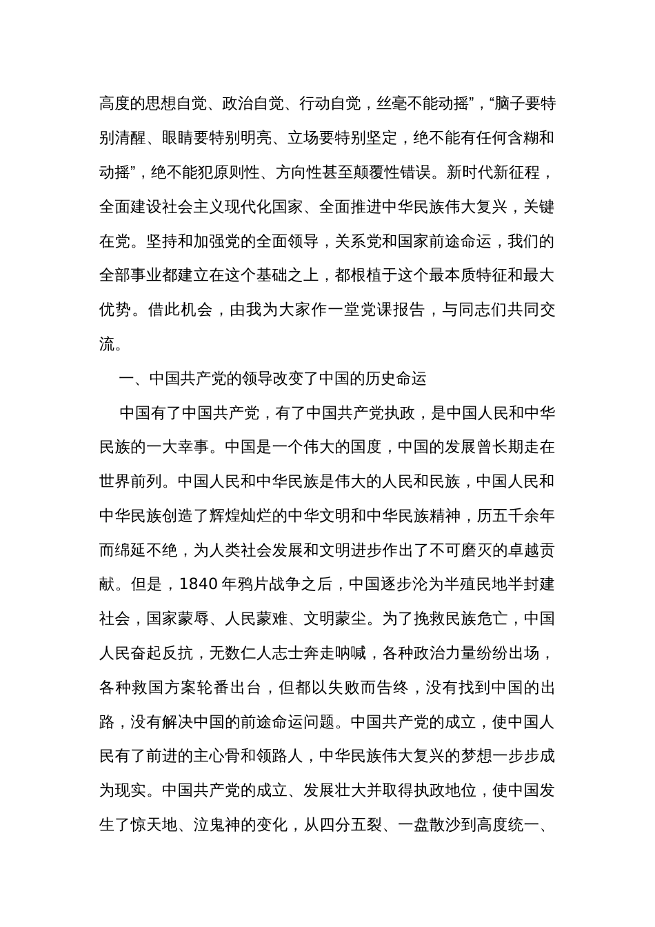 党课讲稿：坚持和加强党的全面领导确保我国社会主义现代化建设正确方向_第2页