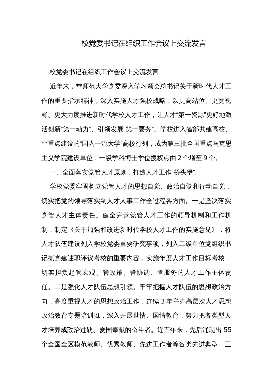 校党委书记在组织工作会议上交流发言_第1页