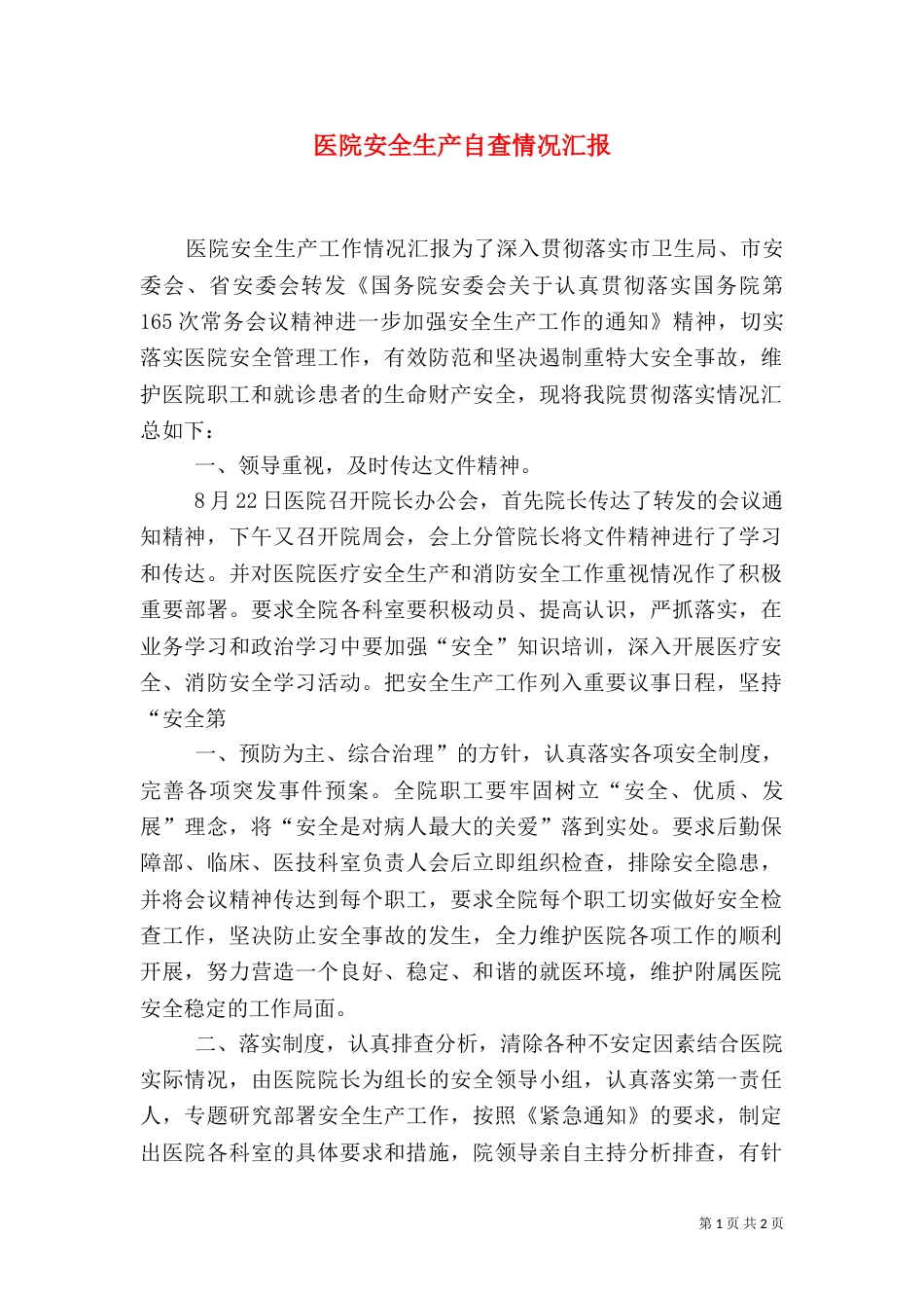 医院安全生产自查情况汇报（一）_第1页