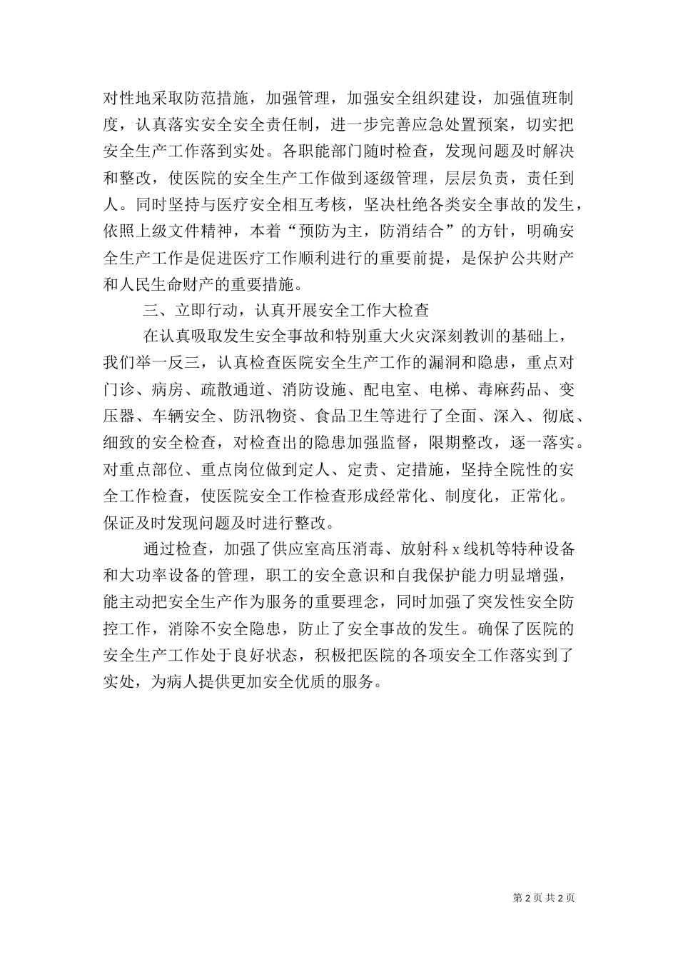 医院安全生产自查情况汇报（一）_第2页