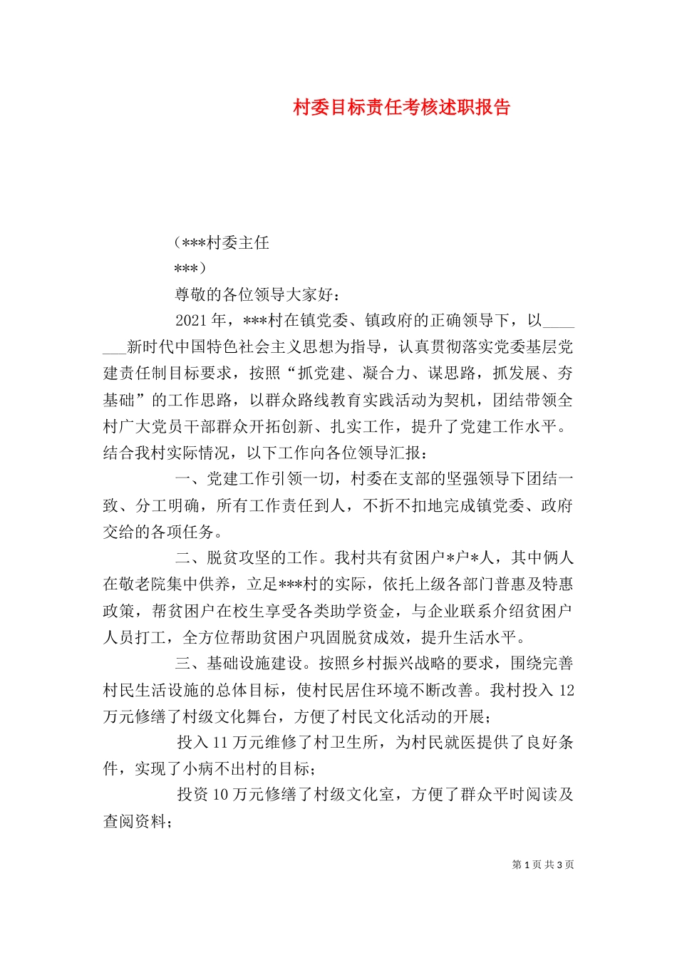 村委目标责任考核述职报告_第1页