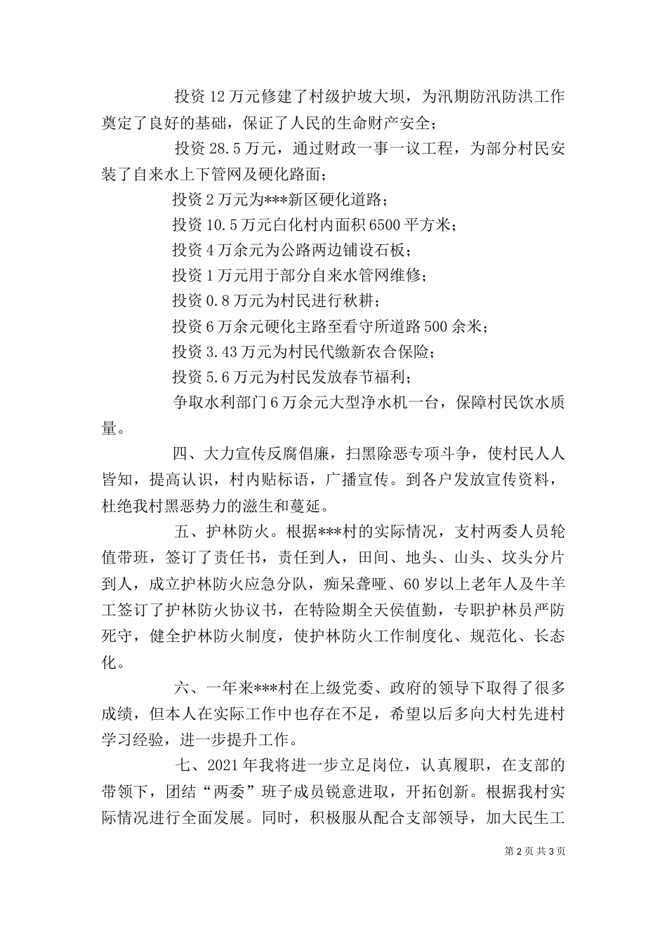 村委目标责任考核述职报告_第2页