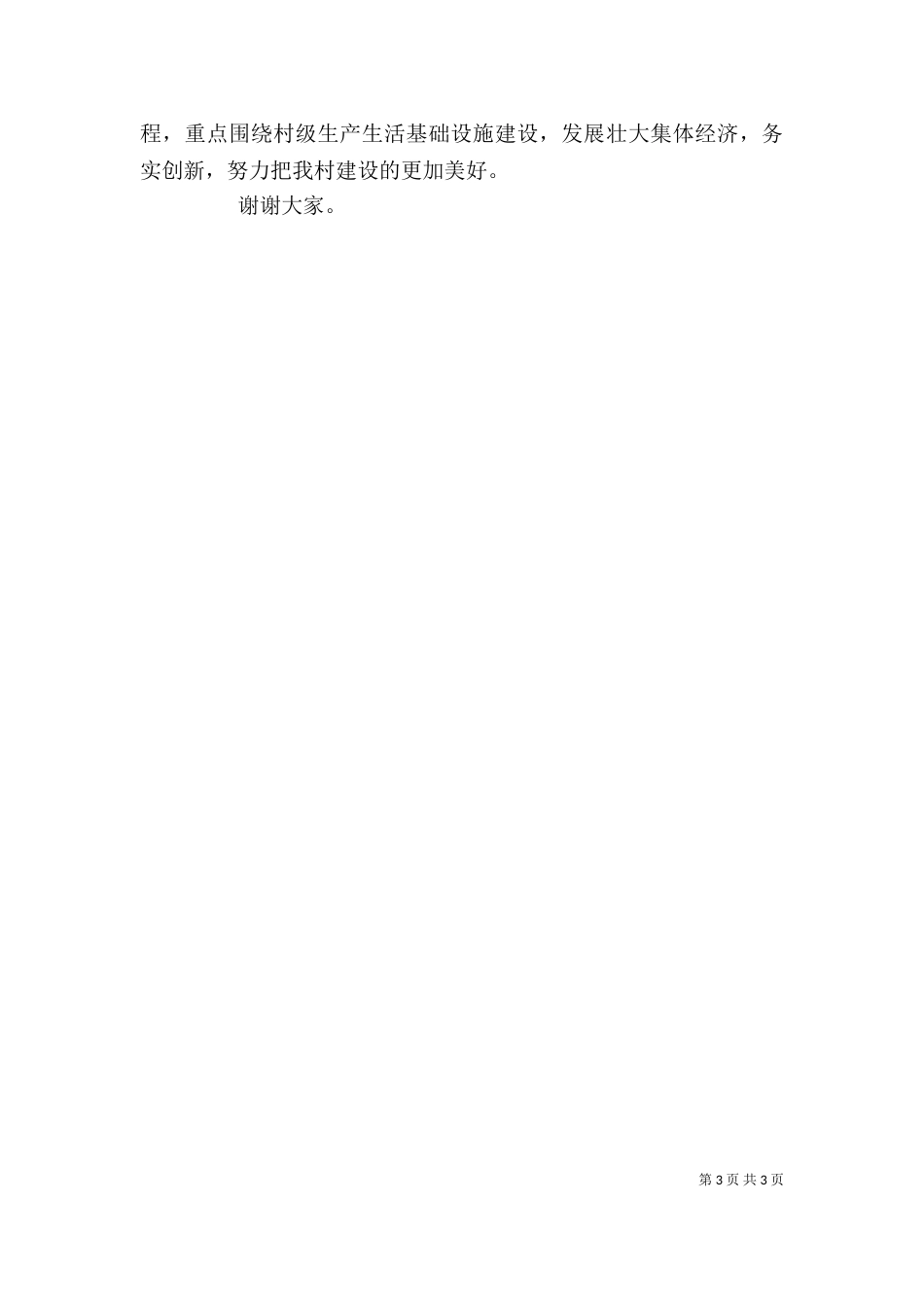 村委目标责任考核述职报告_第3页