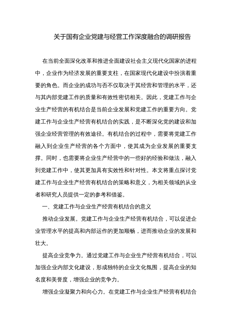 关于国有企业党建与经营工作深度融合的调研报告_第1页