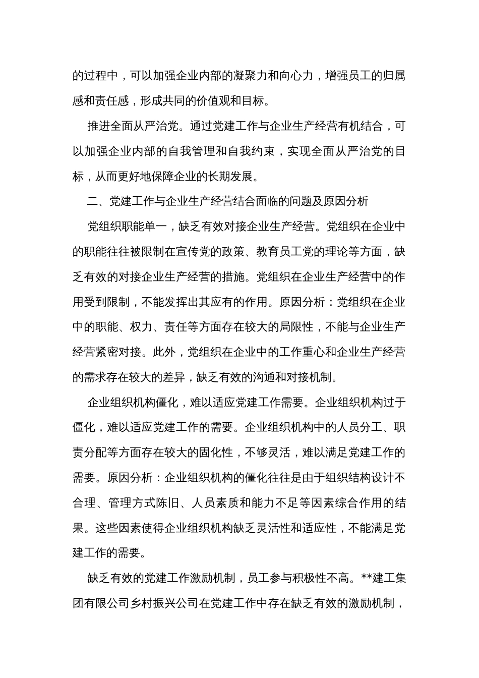 关于国有企业党建与经营工作深度融合的调研报告_第2页