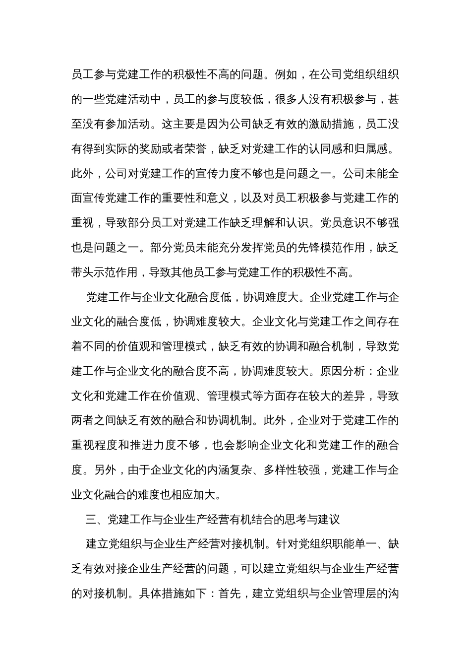 关于国有企业党建与经营工作深度融合的调研报告_第3页