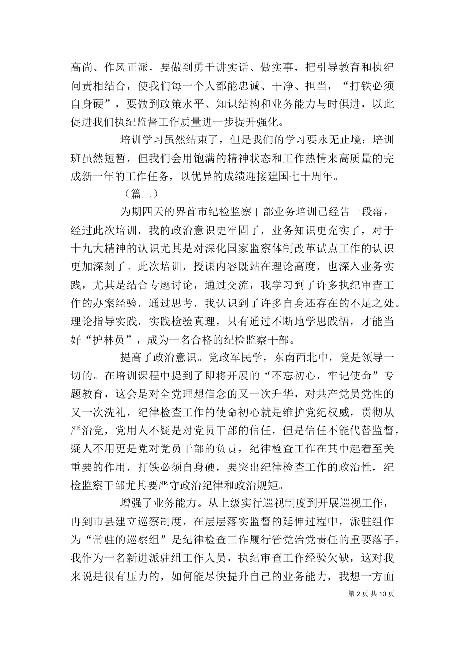 纪检业务培训心得（8篇）_第2页