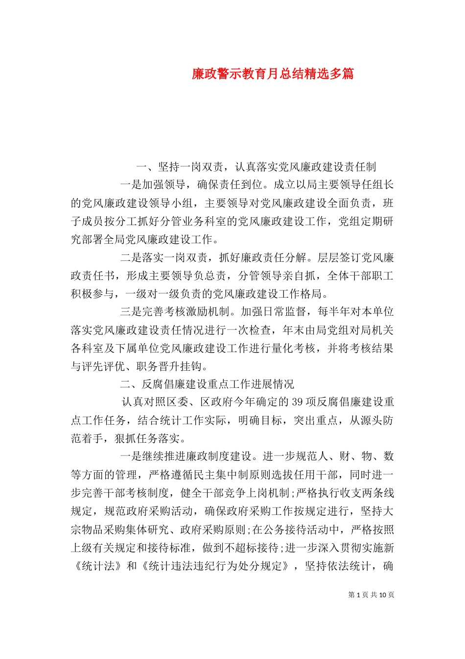 廉政警示教育月总结精选多篇_第1页